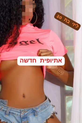 אתיופית מפנקת ברמת גן